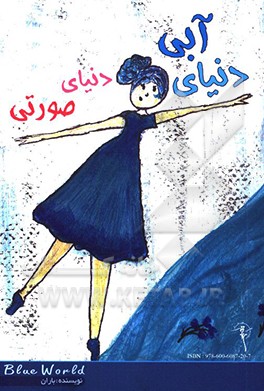 دنیای آبی، دنیای صورتی