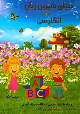 دنیای شیرین انگلیسی