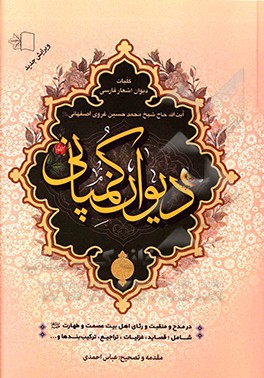 دیوان کمپانی: کلیات دیوان اشعار فارسی آیت‌الله حاج شیخ محمدحسین غروی اصفهانی