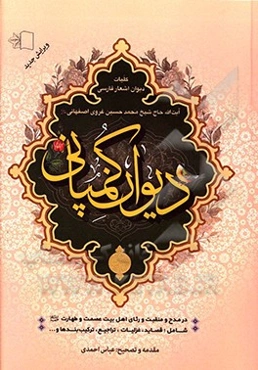 دیوان کمپانی: کلیات دیوان اشعار فارسی آیت‌الله حاج شیخ محمدحسین غروی اصفهانی