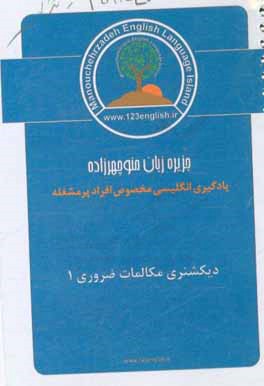 دیکشنری دوره مکالمات ضروری 1