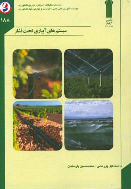 سیستم‌های آبیاری تحت فشار