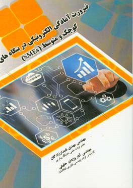 ضرورت آمادگی الکترونیکی در بنگاه‌های کوچک و متوسط (SMEs)