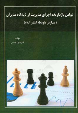عوامل بازدارنده اجرای مدیریت از دیدگاه مدیران (مدارس متوسطه استان ایلام)