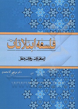 فلسفه ابتلایات از منظر آیات و روایات و عقل