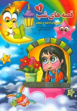 قصه‌های شب (1)