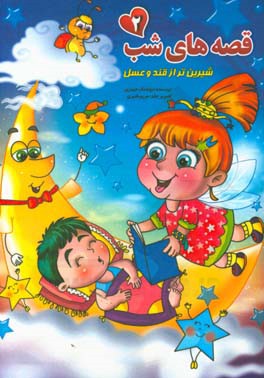 قصه‌های شب (2)