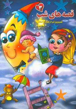 قصه‌های شب (3)