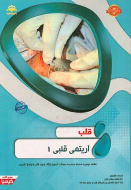 قلب: آریتمی قلبی 1 خلاصه درس به همراه مجموعه سوالات آزمون ارتقاء و بورد قلب با پاسخ تشریحی Braunwald 2015