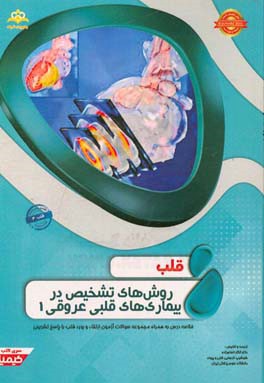 قلب: روش‌های تشخیص در بیماری‌های قلبی عروقی 1 خلاصه درس به همراه مجموعه سوالات آزمون ارتقاء و بورد قلب با پاسخ تشریحی Braunwald 2015