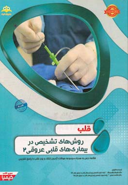 قلب: روش‌های تشخیص در بیماری‌های قلبی عروقی 2 خلاصه درس به همراه مجموعه سوالات آزمون ارتقاء و بورد قلب با پاسخ تشریحی Braunwald 2015