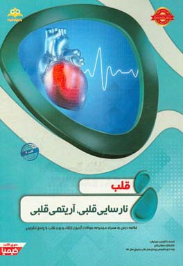 قلب: نارسایی قلبی، آریتمی قلبی خلاصه درس به همراه مجموعه سوالات آزمون ارتقاء و بورد قلب با پاسخ تشریحی Braunwald 2015