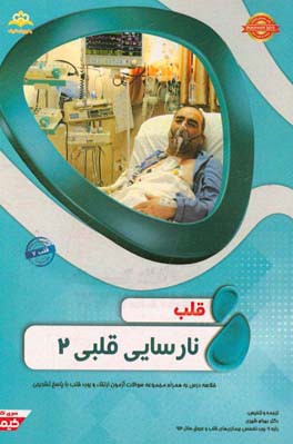 قلب: نارسایی قلبی 2 خلاصه درس به همراه مجموعه سوالات آزمون ارتقاء و بورد قلب با پاسخ تشریحی Braunwald 2015