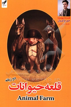 قلعه حیوانات