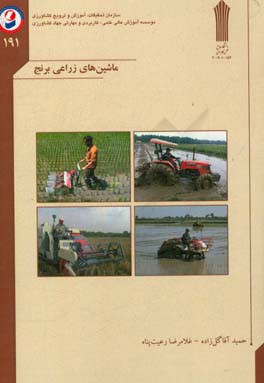 ماشین‌های زراعی برنج