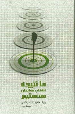 ما نتیجه انتخاب‌هایمان هستیم