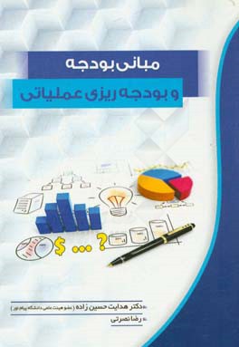 مبانی بودجه و بودجه‌ریزی عملیاتی