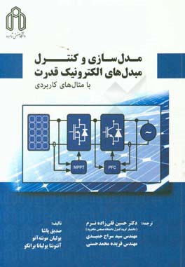 مدل‌سازی و کنترل مبدل‌های الکترونیک قدرت با مثال‌های کاربردی