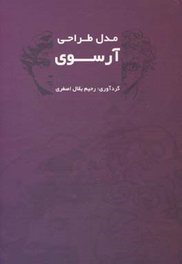 مدل طراحی آرسوی