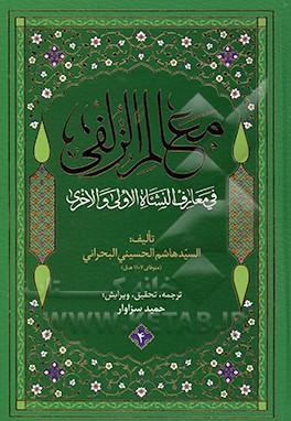معالم الزلفی فی معارف النشاه الاولی والاخری