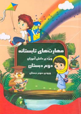 مهارت‌های تابستانه ویژه‌ی دانش‌آموزان دوم دبستان ورودی سوم دبستان