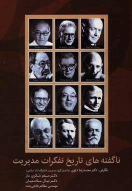 ناگفته‌های تاریخ تفکرات مدیریت