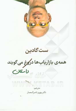 همه‌ی بازاریاب‌ها دروغ می‌گویند