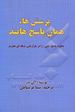 پرسش‌ها، همان پاسخ‌هایند: چگونه پاسخ "بلی" را در بازاریابی شبکه‌ای بگیریم
