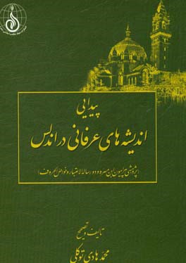 پیدایی اندیشه‌های عرفانی در اندلس (پژوهشی پیرامون ابن‌مسره و دو رساله الاعتبار و خواص الحروف)