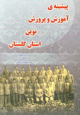 پیشینه‌ی آموزش و پرورش نوین استان گلستان