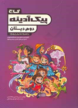 پیک آدینه دوم دبستان