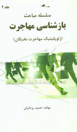 ژئوپلیتیک مهاجرت نخبگان