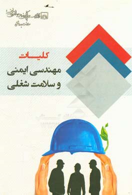 کلیات مهندسی ایمنی و سلامت شغلی