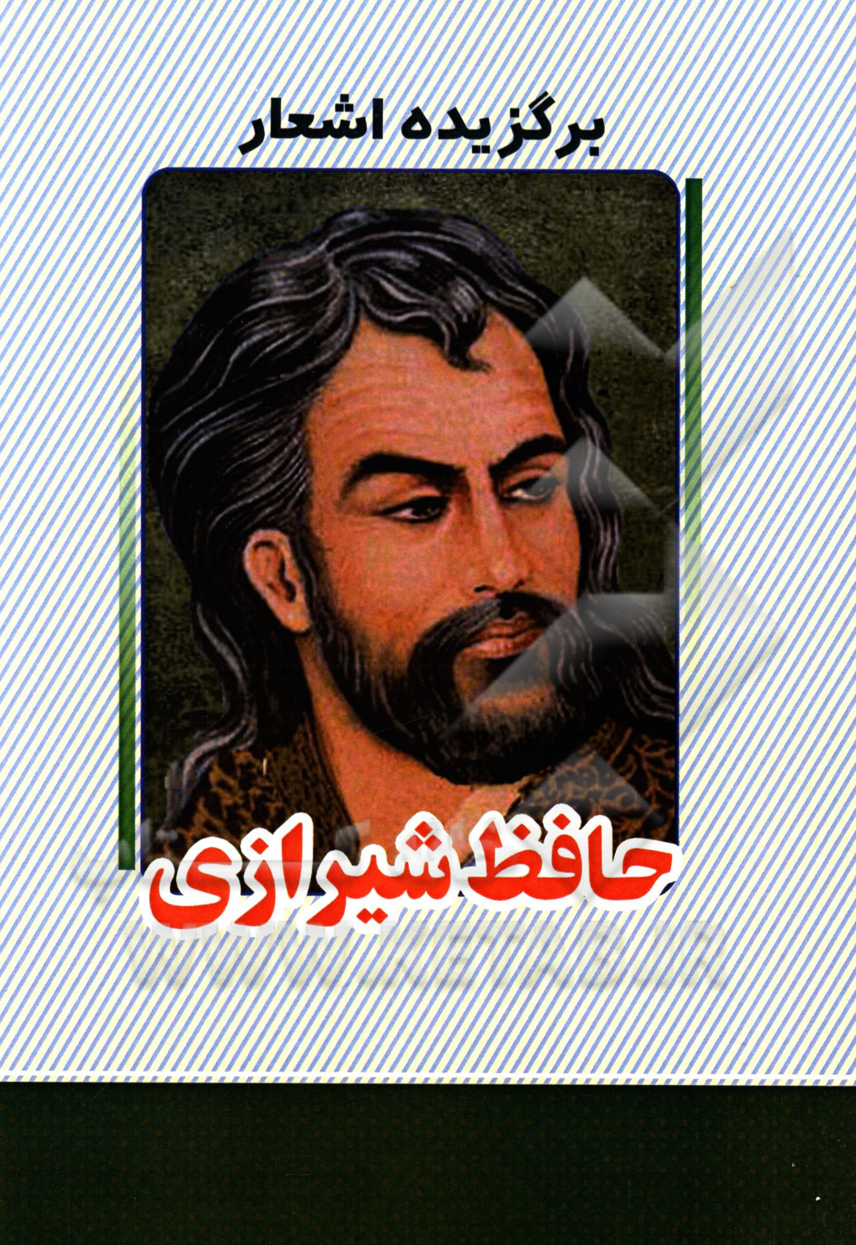 گزیده اشعار حافظ شیرازی