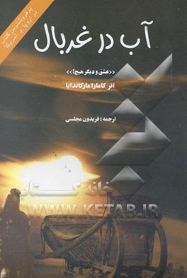 آب در غربال "عشق و دیگر هیچ"