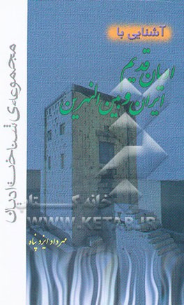 آشنایی با ادیان قدیم ایران و بین‌النهرین