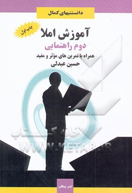 آموزش املا: پایه‌ی دوم راهنمایی همراه با تمرین‌های موثر و مفید