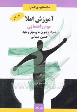 آموزش املا: پایه‌ی سوم راهنمایی همراه با تمرین‌های موثر و مفید