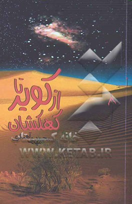 از کویر تا کهکشان