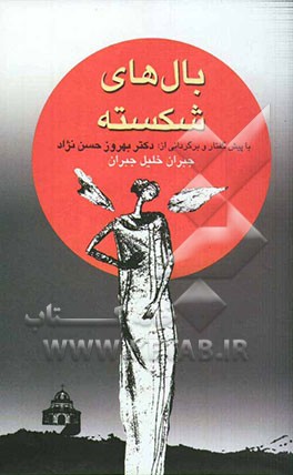 بالهای شکسته