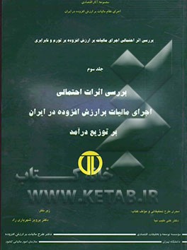 بررسی اثر احتمالی اجرای مالیات بر ارزش افزوده بر تورم و نابرابری: بررسی اثرات احتمالی مالیات بر ارزش افزوده (VAT) در ایران بر توزیع درآمد