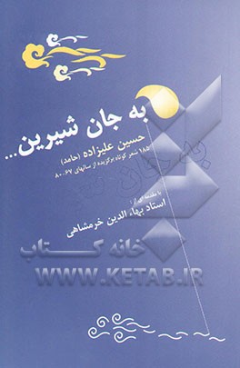 به جان شیرین...