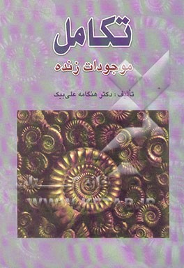 تکامل موجودات زنده