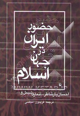 حضور ایران در جهان اسلام