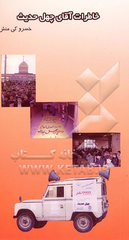 خاطرات آقای چهل حدیث