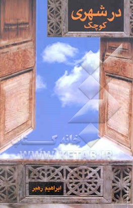 در شهری کوچک