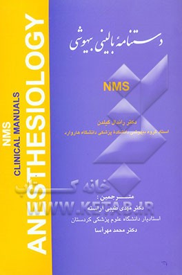 دستنامه بالینی بیهوشی NMS
