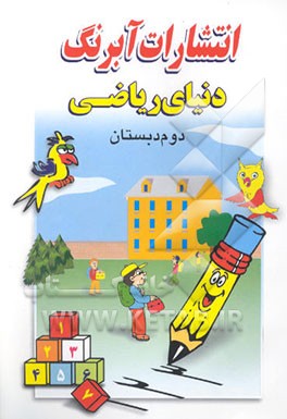 دنیای ریاضی سال دوم دبستان