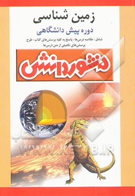 راهنمای آموزش زمین‌شناسی: پیش‌دانشگاهی (ویژه‌ی رشته‌ی تجربی)