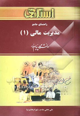 راهنمای جامع مدیریت مالی (1) دانشگاه پیام نور (رشته‌های حسابداری و مدیریت) شامل: یک دوره تدریس ...